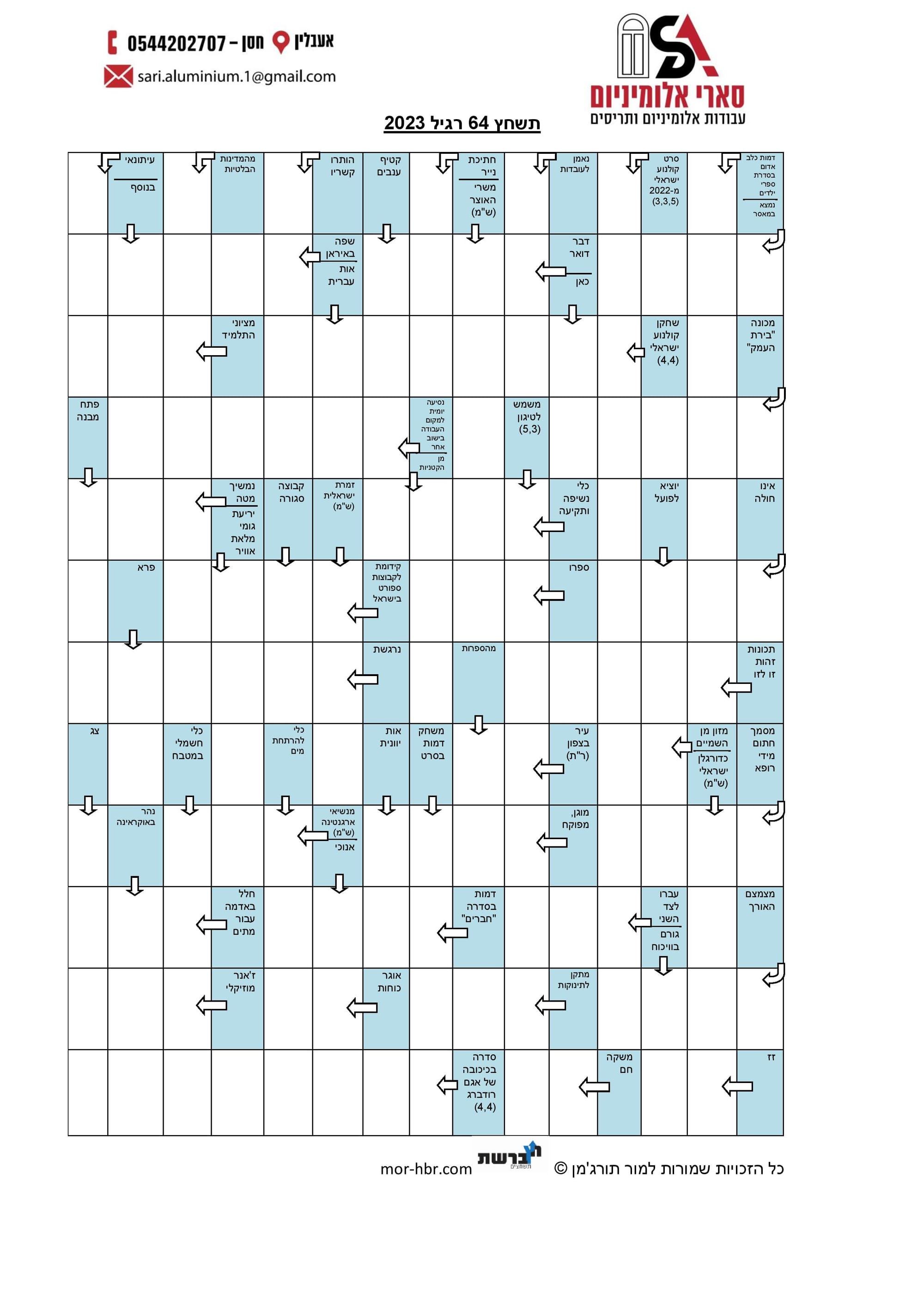 תשחץ 64 רגיל 2023