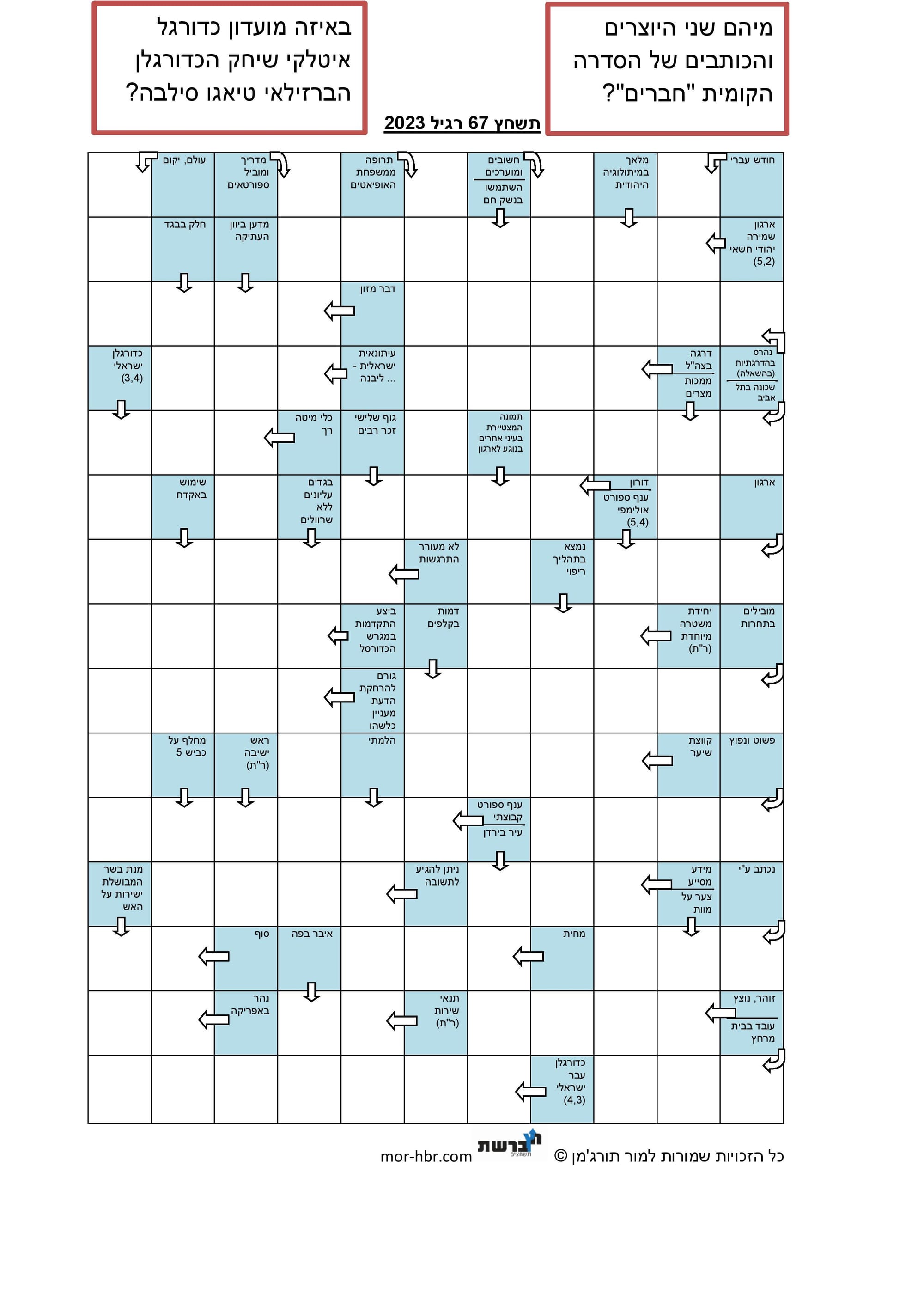 תשחץ 67 רגיל 2023
