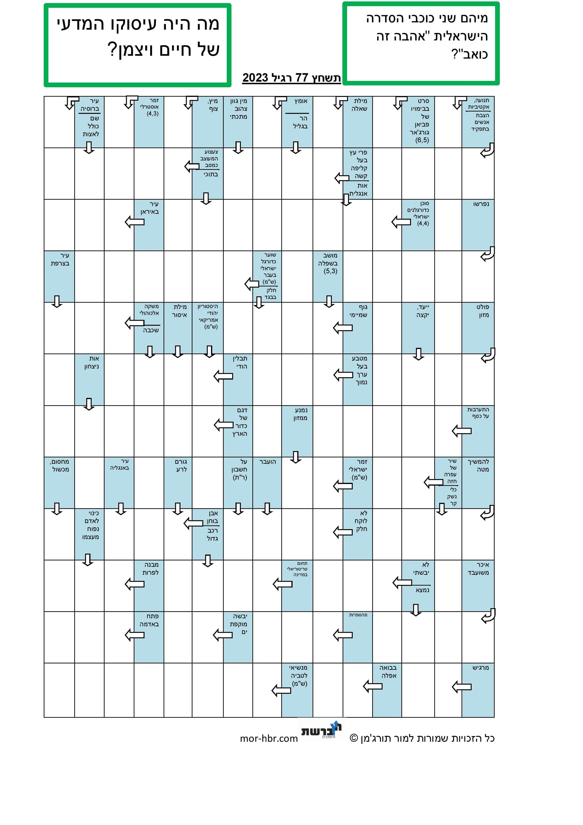 תשחץ 77 רגיל 2023