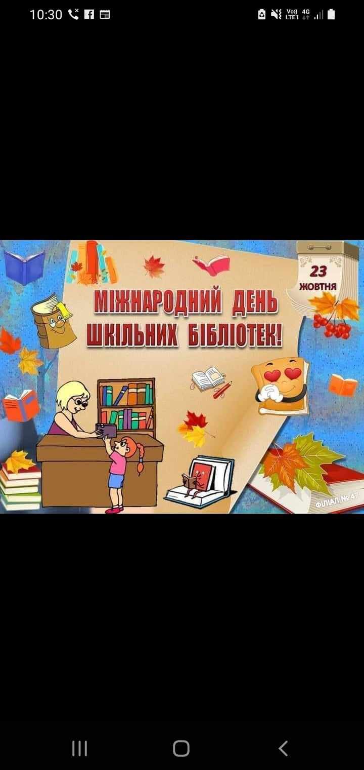 23 жовтня -день шкільної бібліотеки.