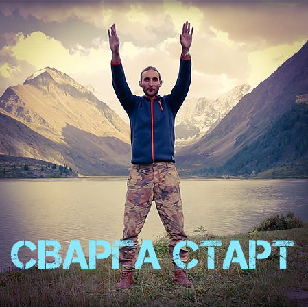 СВАРГА СТАРТ