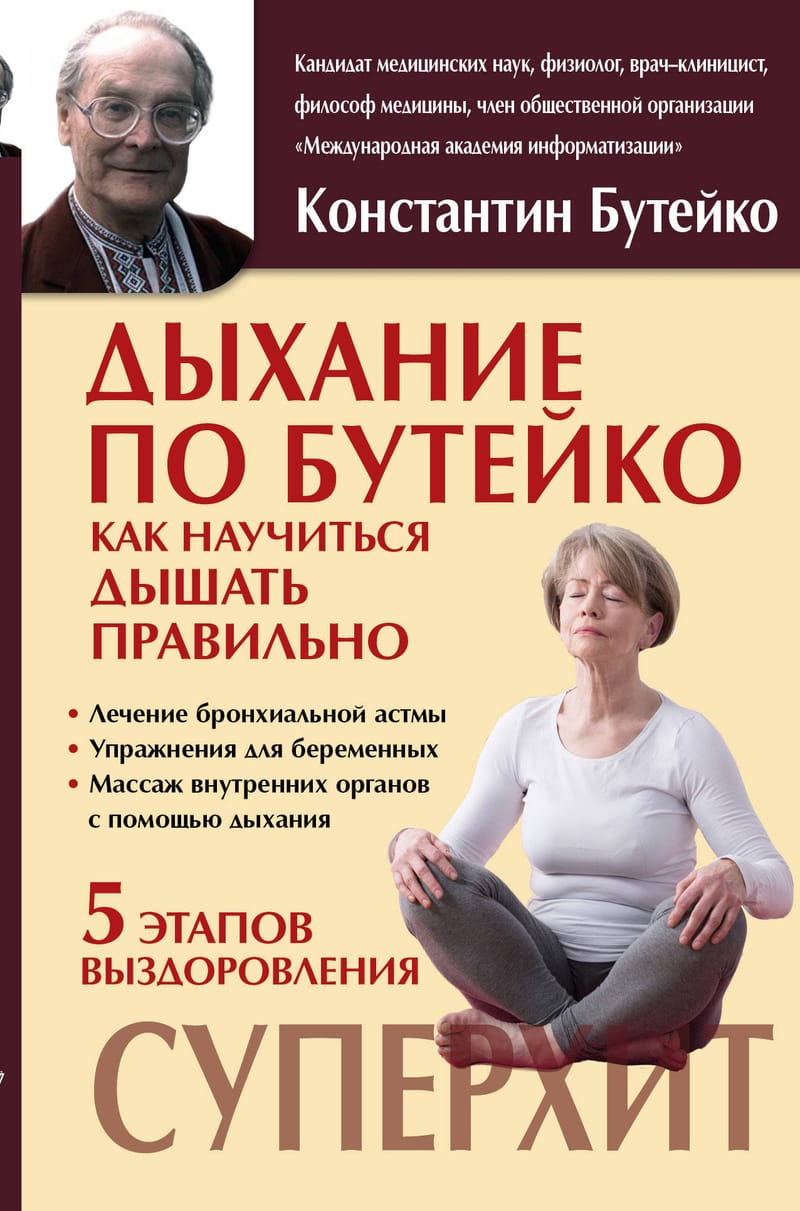 Бутейко дыхательная гимнастика книга