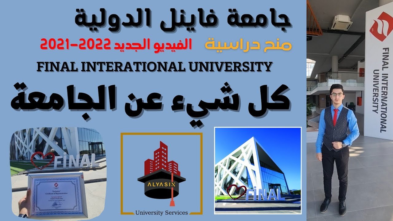 جامعة فاينل الدولية FIU كل شيء عن الجامعة 2021-2022 تصوير الجامعة كاملة