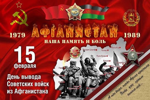 15 февраля - День памяти воинов - интернационалистов