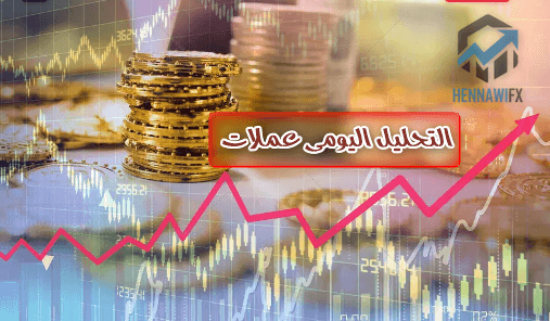 التحليل الفني اليومي للعملات يوم الاربعاء 3-6-2020