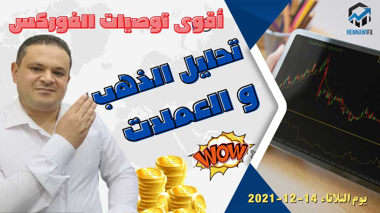 تحليل فني يومي الذهب و العملات و الدولار يوم الثلاثاء 14-12-2021