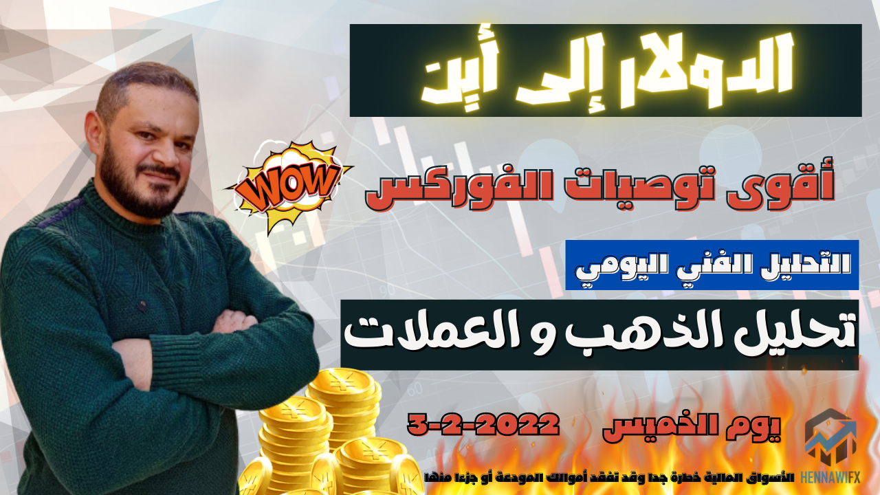 تحليل فني يومي الذهب و العملات و الدولار يوم الخميس 3-2-2022