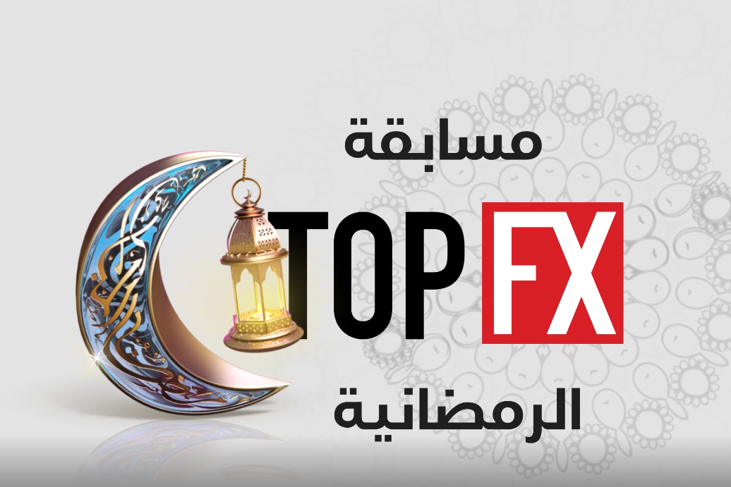 مسابقة الحسابات التجريبية لشهر رمضان المبارك من شركة topfx توب اف اكس بقيمة 3000 دولار