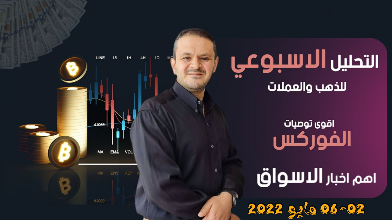 تحليل الذهب و العملات   التحليل الفني الاسبوعي 30-4-2022