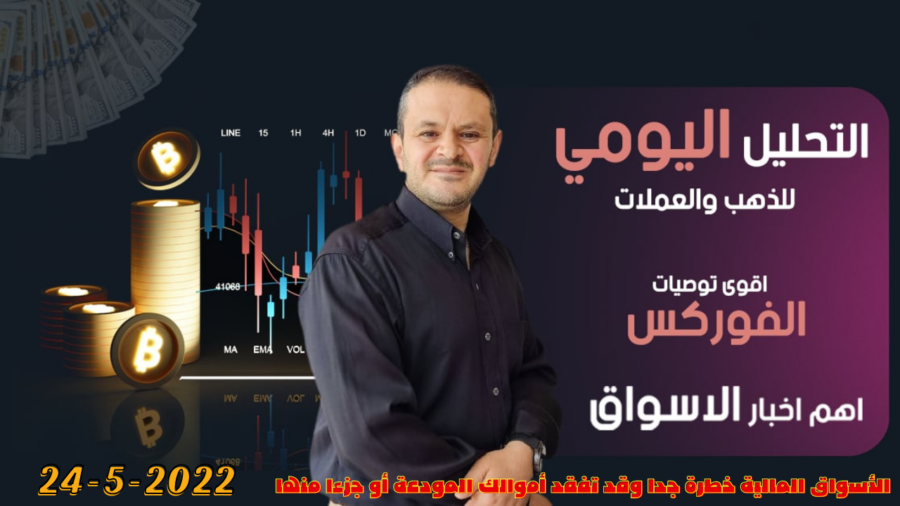 تحليل الذهب و العملات   التحليل الفني  واخبار الفوركس 24-5-2022