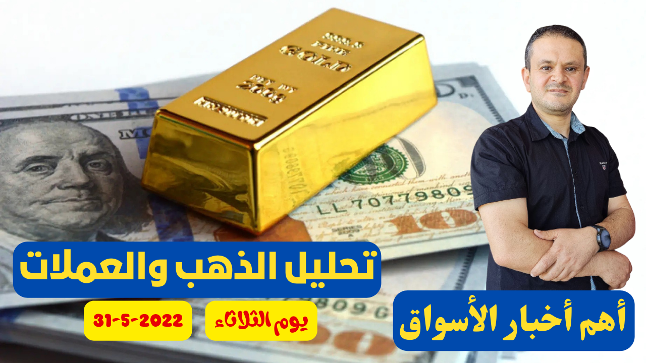 تحليل الذهب و العملات  التحليل الفني يوم الثلاثاء  31-5-2022