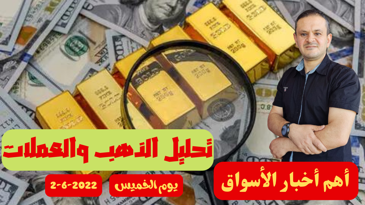 تحليل الذهب و العملات  التحليل الفني يوم الخميس 2-6-2022