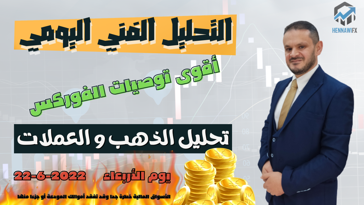 تحليل الذهب و العملات  التحليل الفني يوم الاربعاء 22-6-2022