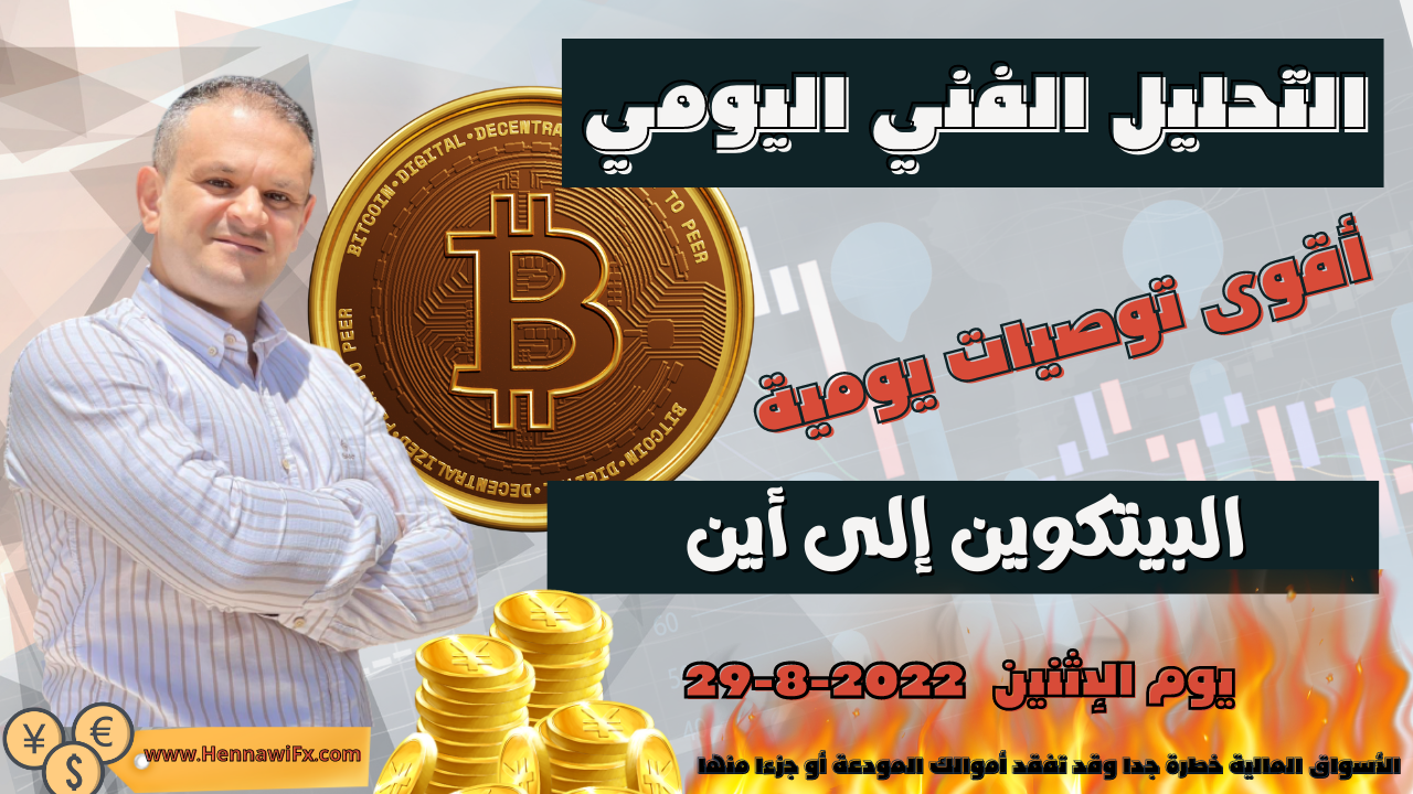 تحليل البتكوين اليوم تحليل عملات رقمية يوم الاثنين 29-8-2022