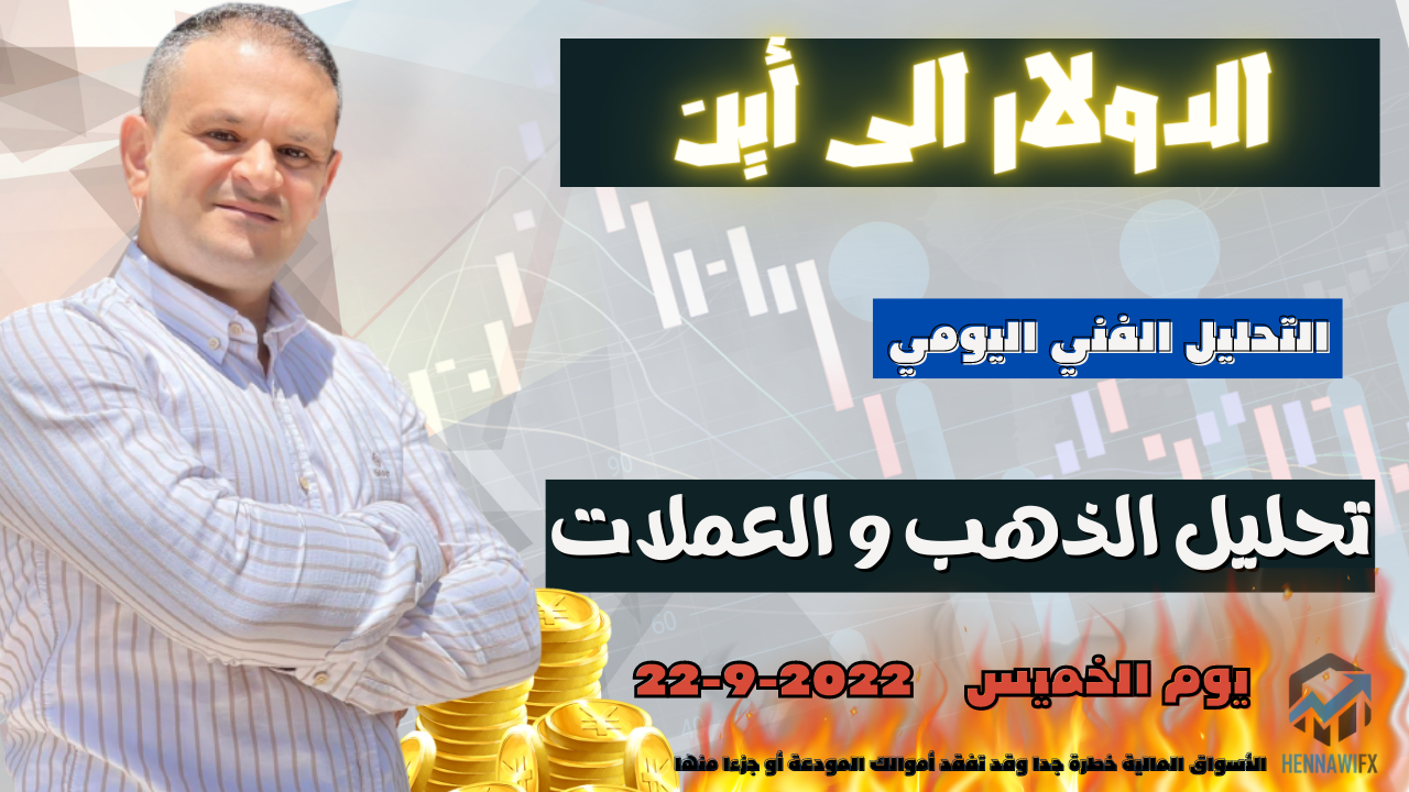 تحليل الذهب والعملات التحليل الفني اليومي 22-9-2022