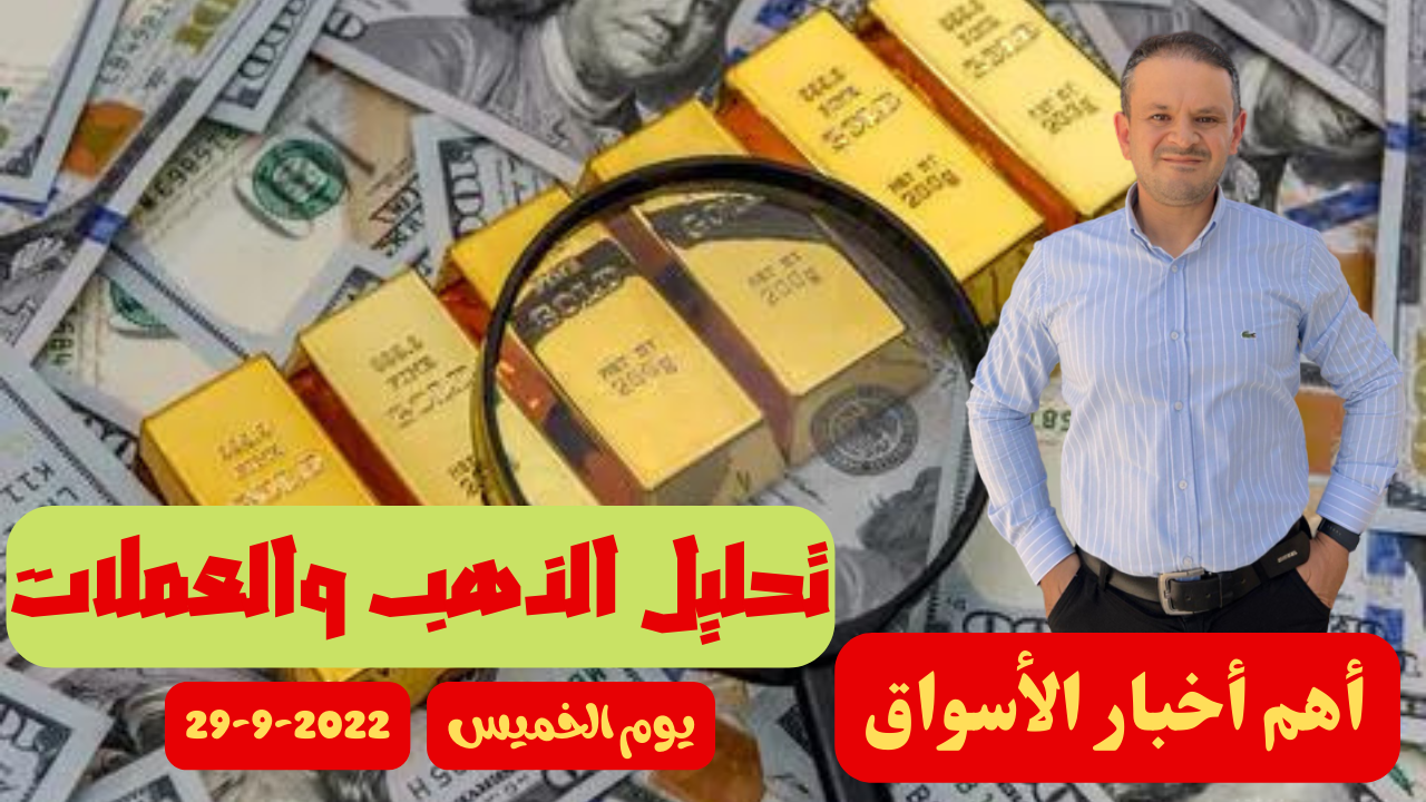 تحليل الذهب و العملات التحليل الفني اليومي 29-9-2022