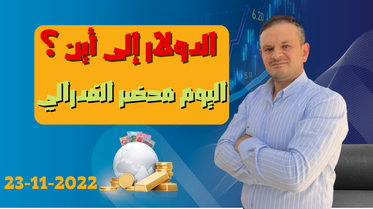 تحليل الذهب ومؤشر الدولار الامريكي التحليل الفني اليومي 23-11-2022