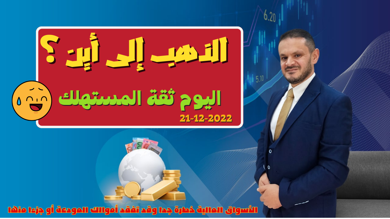 تحليل الذهب ومؤشر الدولار الامريكي التحليل الفني اليومي 21-12-2022