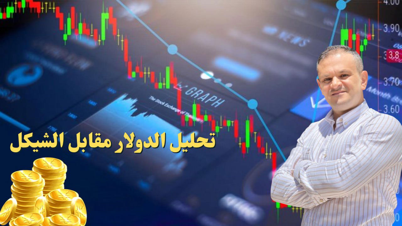 توقعات سعر الدولار مقابل الشيكل الاسبوع القادم