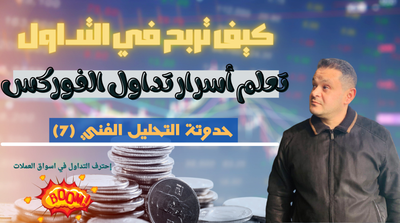 تعلم تتداول الفوركس افضل مدارس التحليل الفني وافضل استراتيجيات تداول