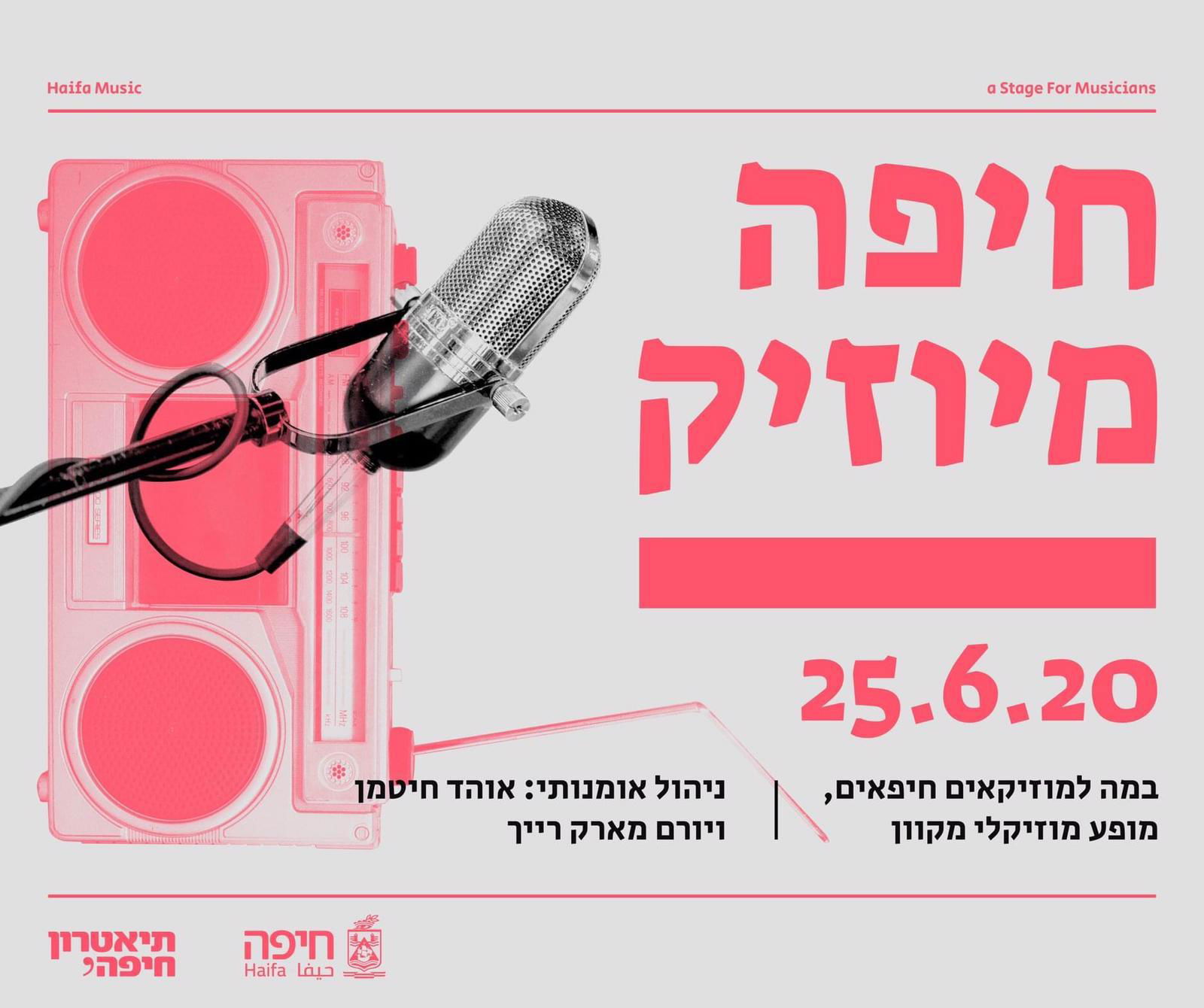 עושים מוזיקה מקורית? הירשמו לפסטיבל המקוון "חיפה מיוזיק"!!