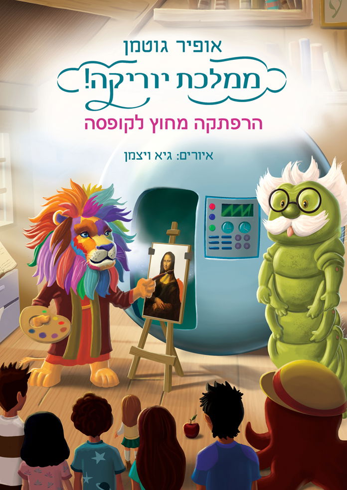 ממלכת יוריקה: הרפתקה מחוץ לקופסה / אופיר גוטמן / רימונים