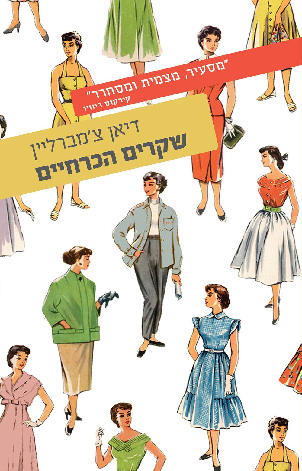 שקרים הכרחיים / דיאן צ'מברליין / עם עובד