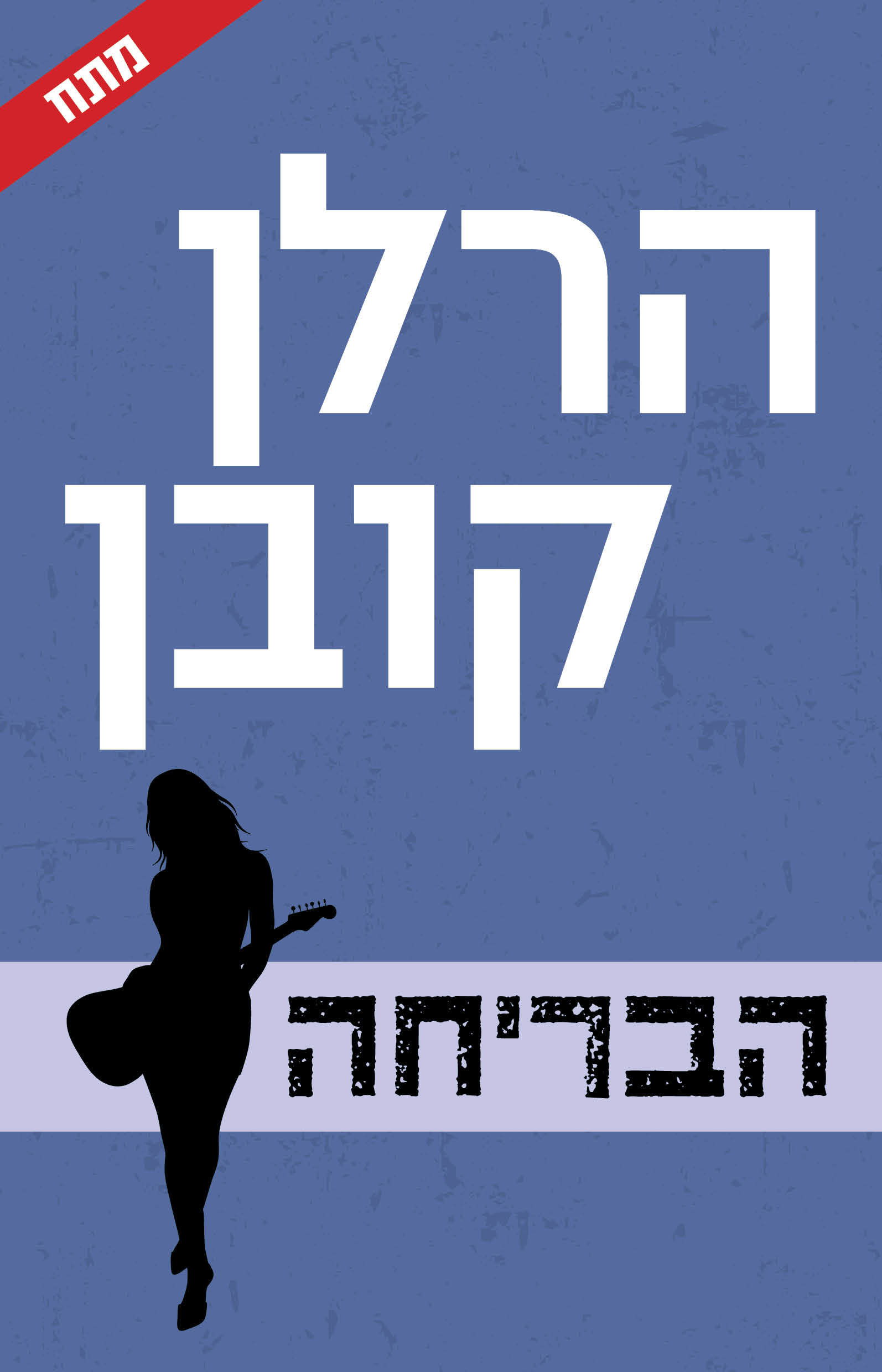 הבריחה / הרלן קובן / כינרת