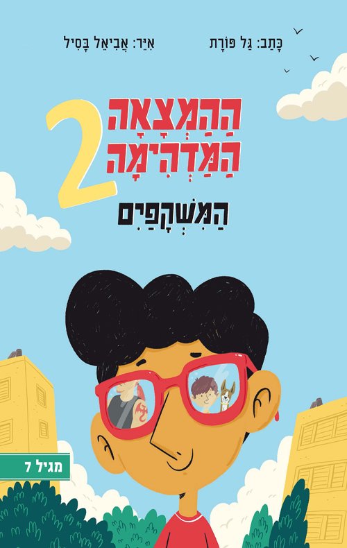 ההמצאה המדהימה 2 - משקפיים / גל פורת / הקיבוץ המאוחד