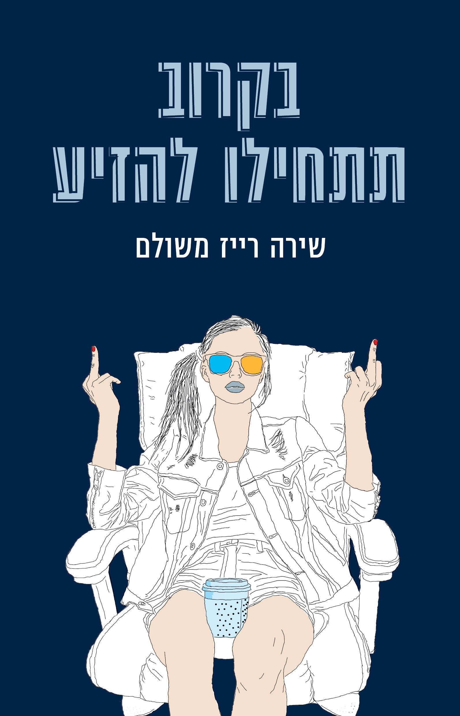 בקרוב תתחילו להזיע / שירה רייז משולם / כינרת