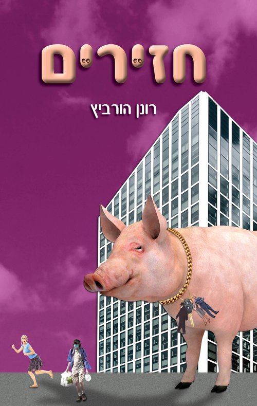 חזירים / רונן הורביץ / הוצאה עצמית