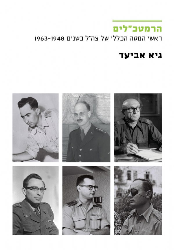 הרמטכ"לים / גיא אביעד / מודן