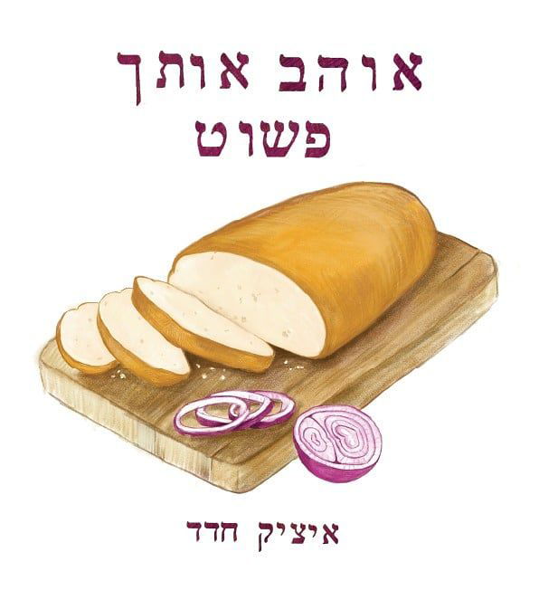 אוהב אותך פשוט / איציק חדד / הוצאה עצמית