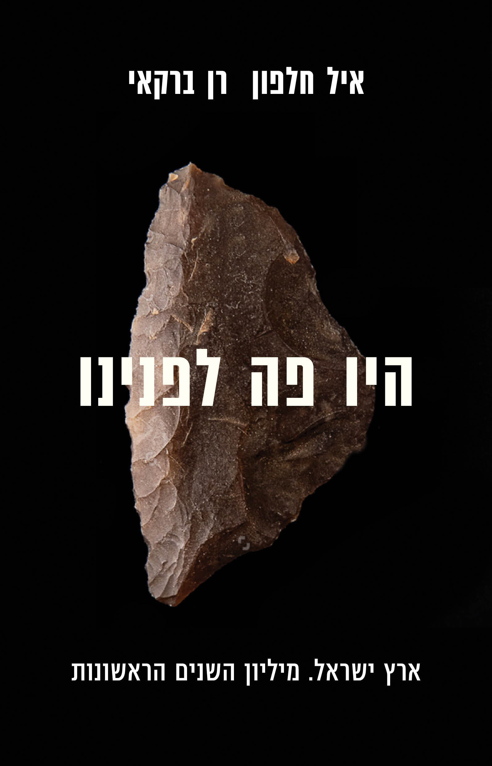 היו פה לפנינו / איל חלפון + רן ברקאי / דביר