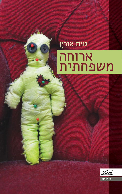 ארוחה משפחתית / גנית אורין / מטר