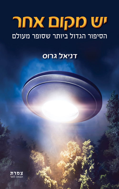 יש מקום אחר / דניאל גרוס / צמרת