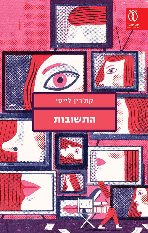 התשובות / קת'רין לייסי / עם עובד