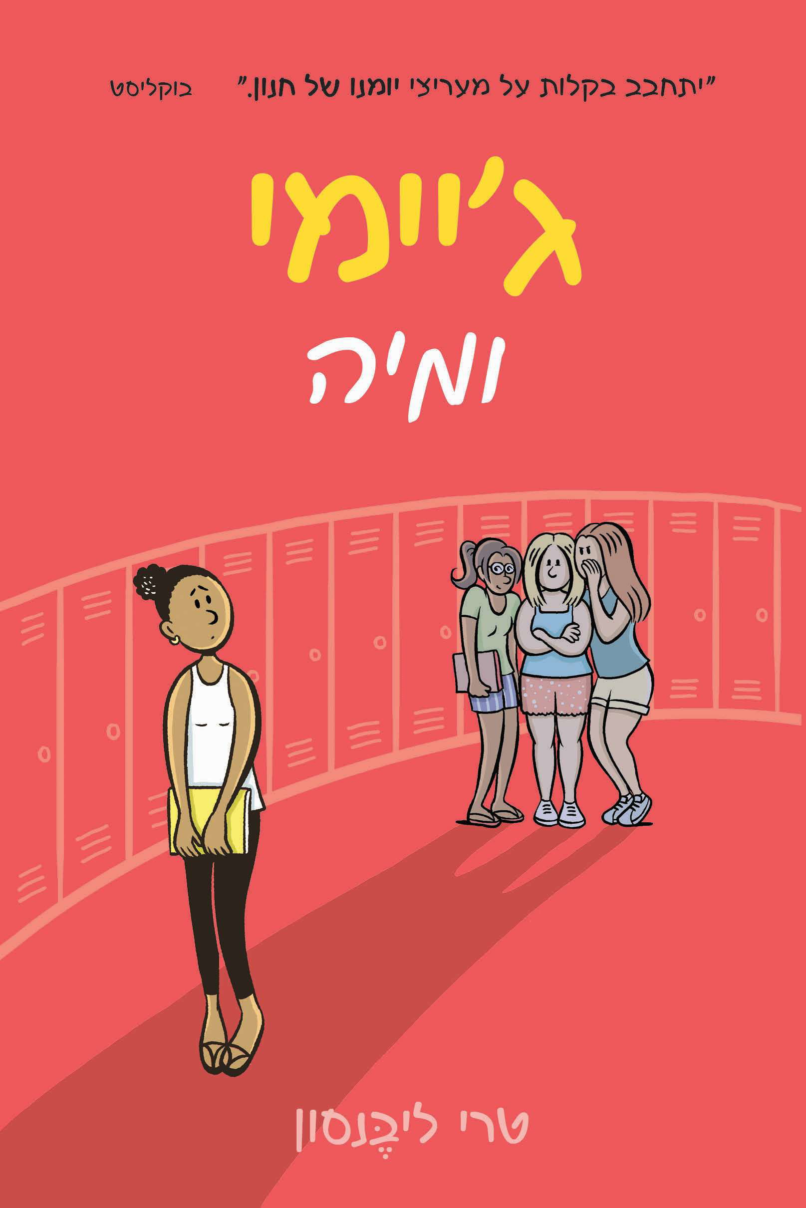 ג'יימי ומיה / טרי ליבנסון / כינרת