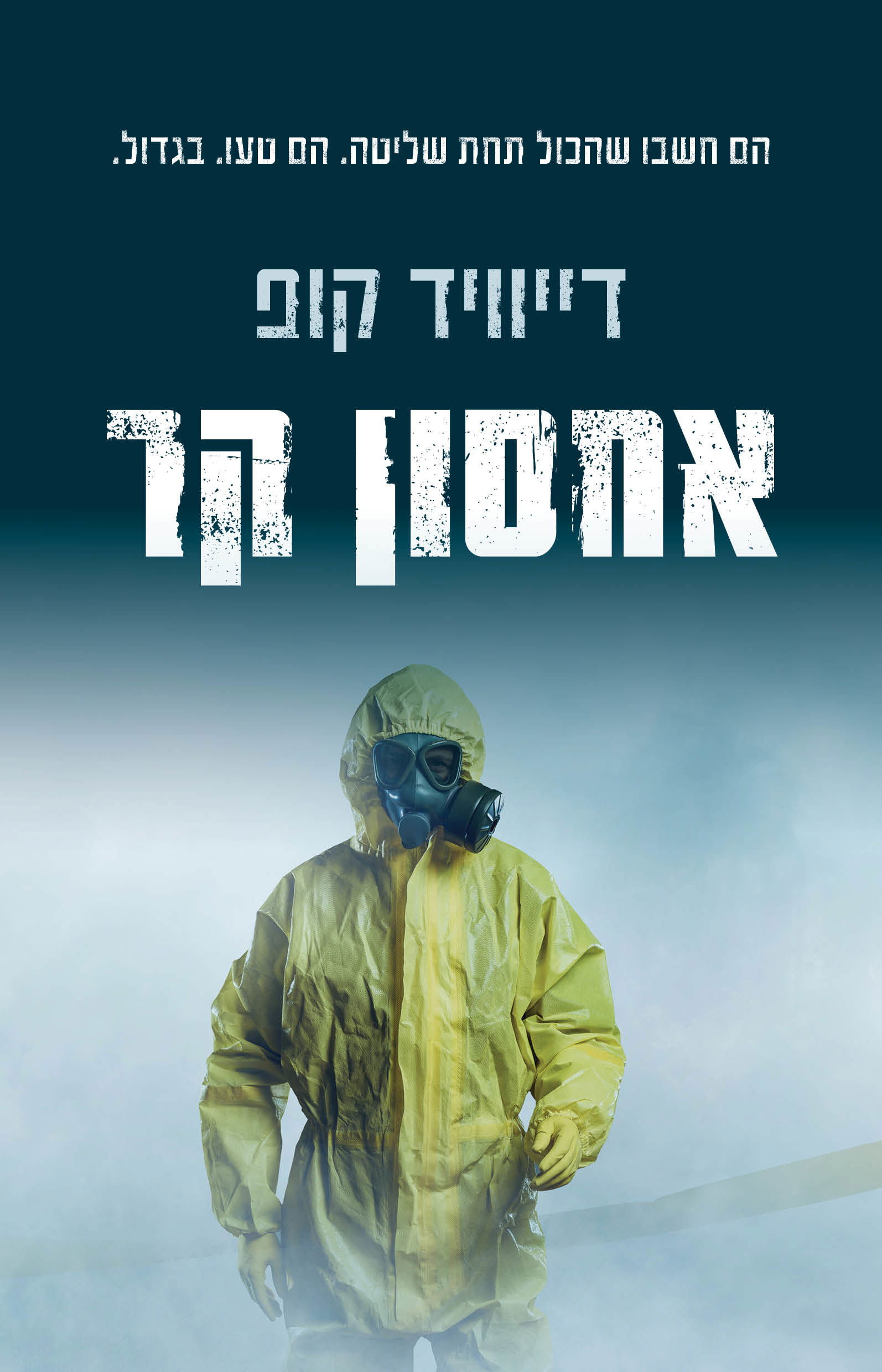 אחסון קר / דייויד קופ / כינרת