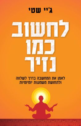 לחשוב כמו נזיר / ג'יי שטי / מודן + ידיעות אחרונות