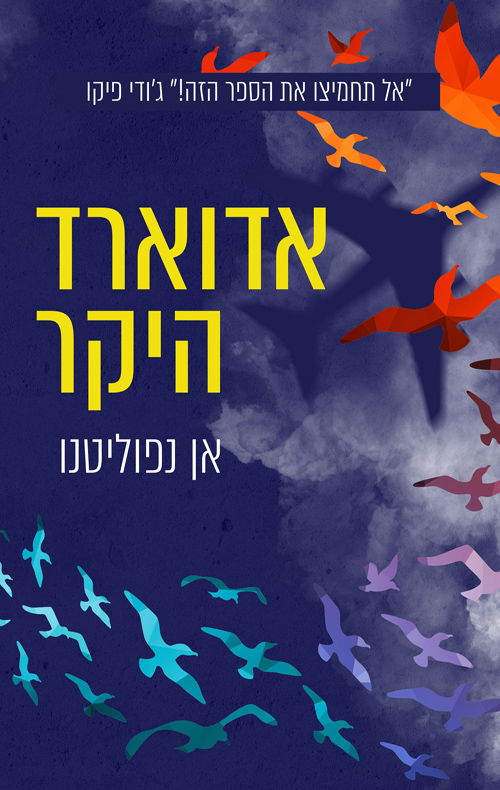 אדוארד היקר / אן נפוליטנו / אריה ניר