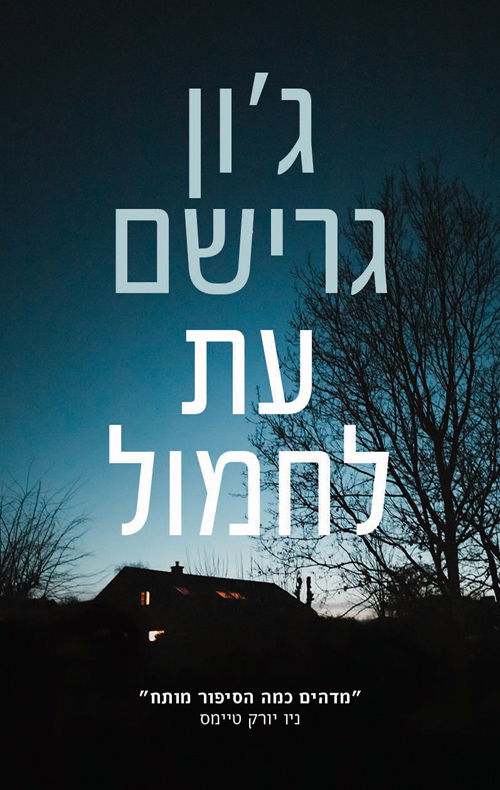 עת לחמול / ג'ון גרישם / מודן