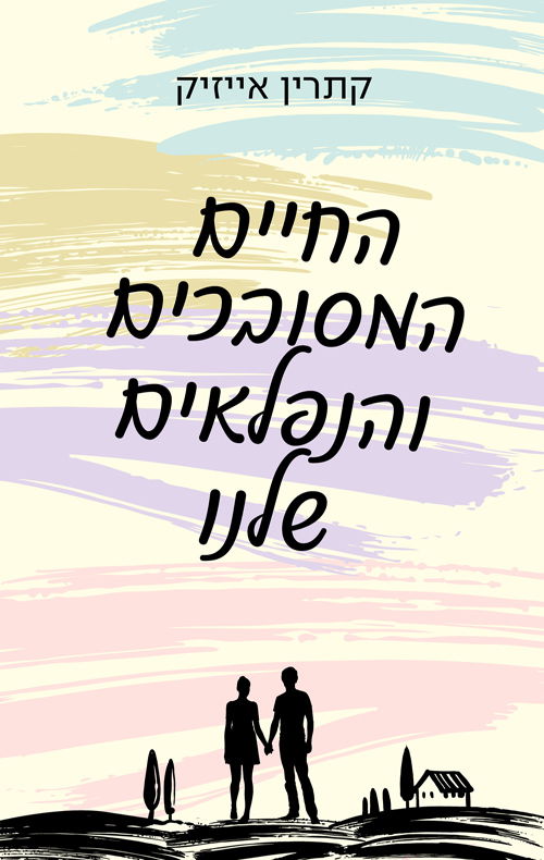 החיים המסובכים והנפלאים שלנו / קתרין אייזיק / מודן