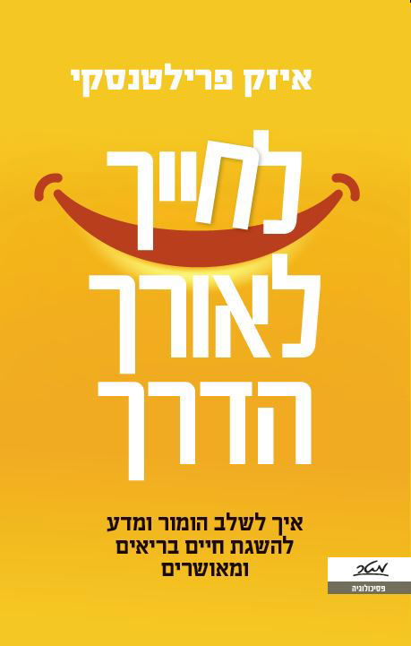 לחייך לאורך הדרך / איזק פרילטנסקי / מטר