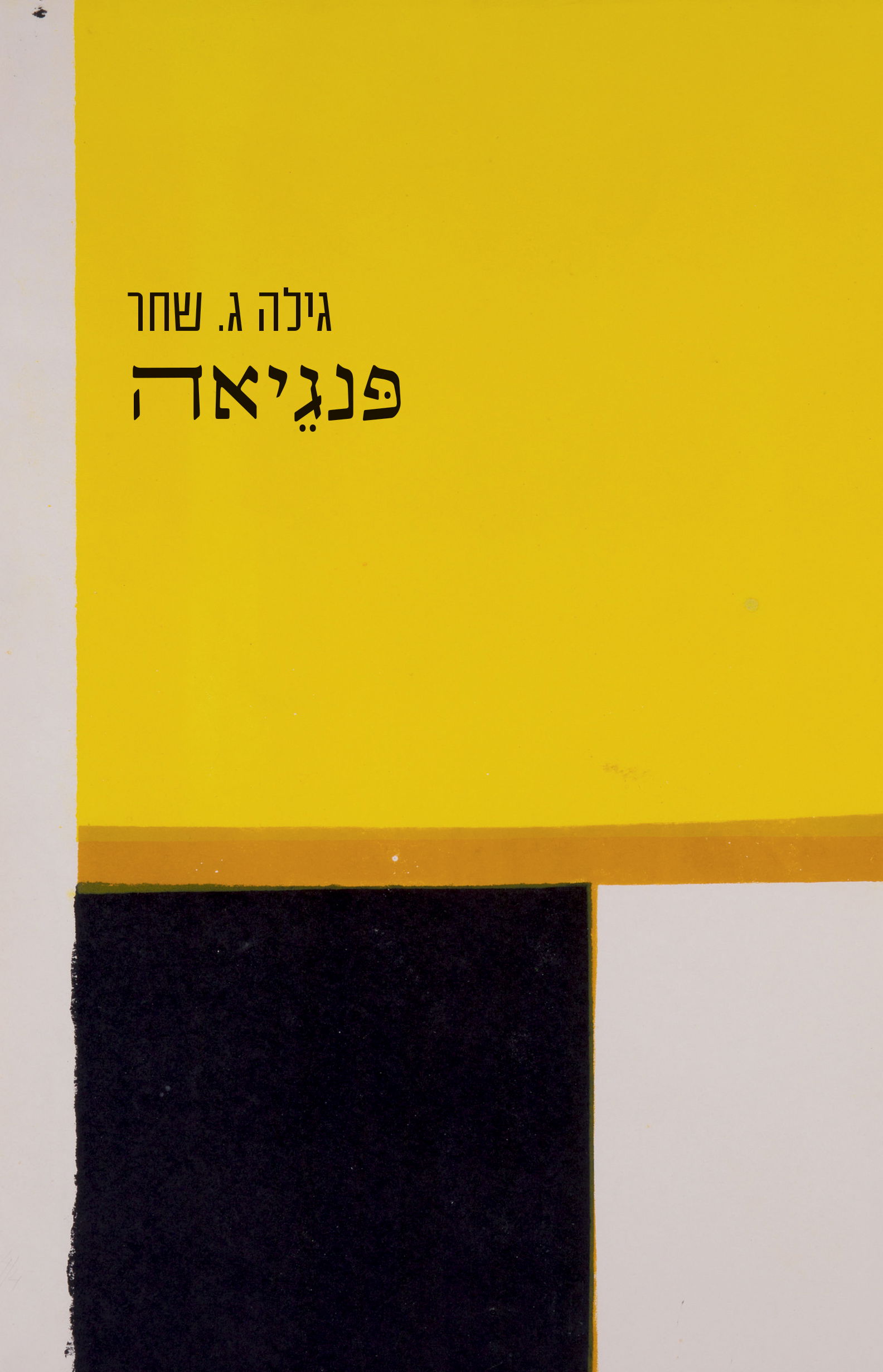 פנגיאה / גילה ג. שחר / כרמל