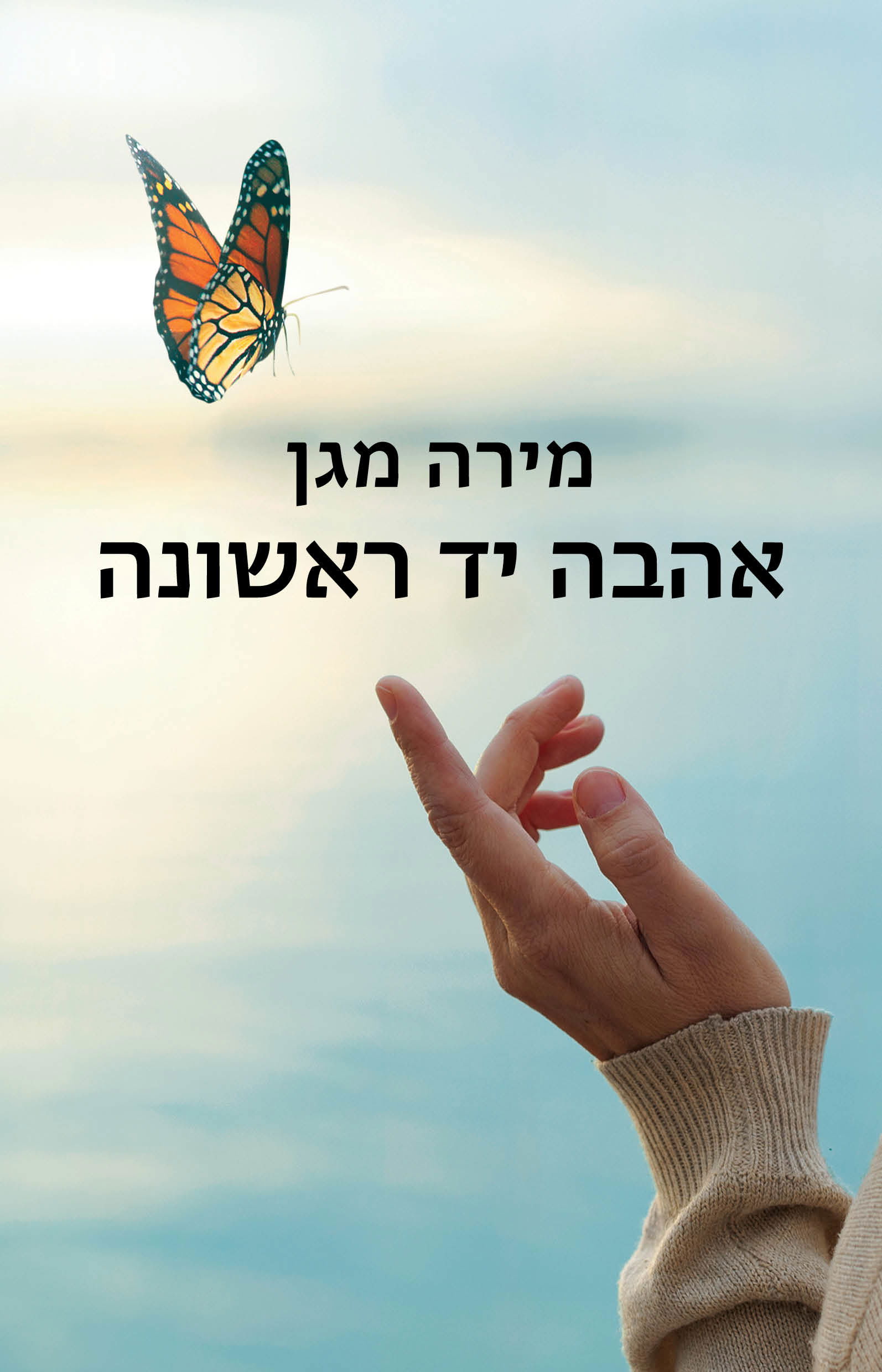 אהבה יד ראשונה / מירה מגן / זמורה