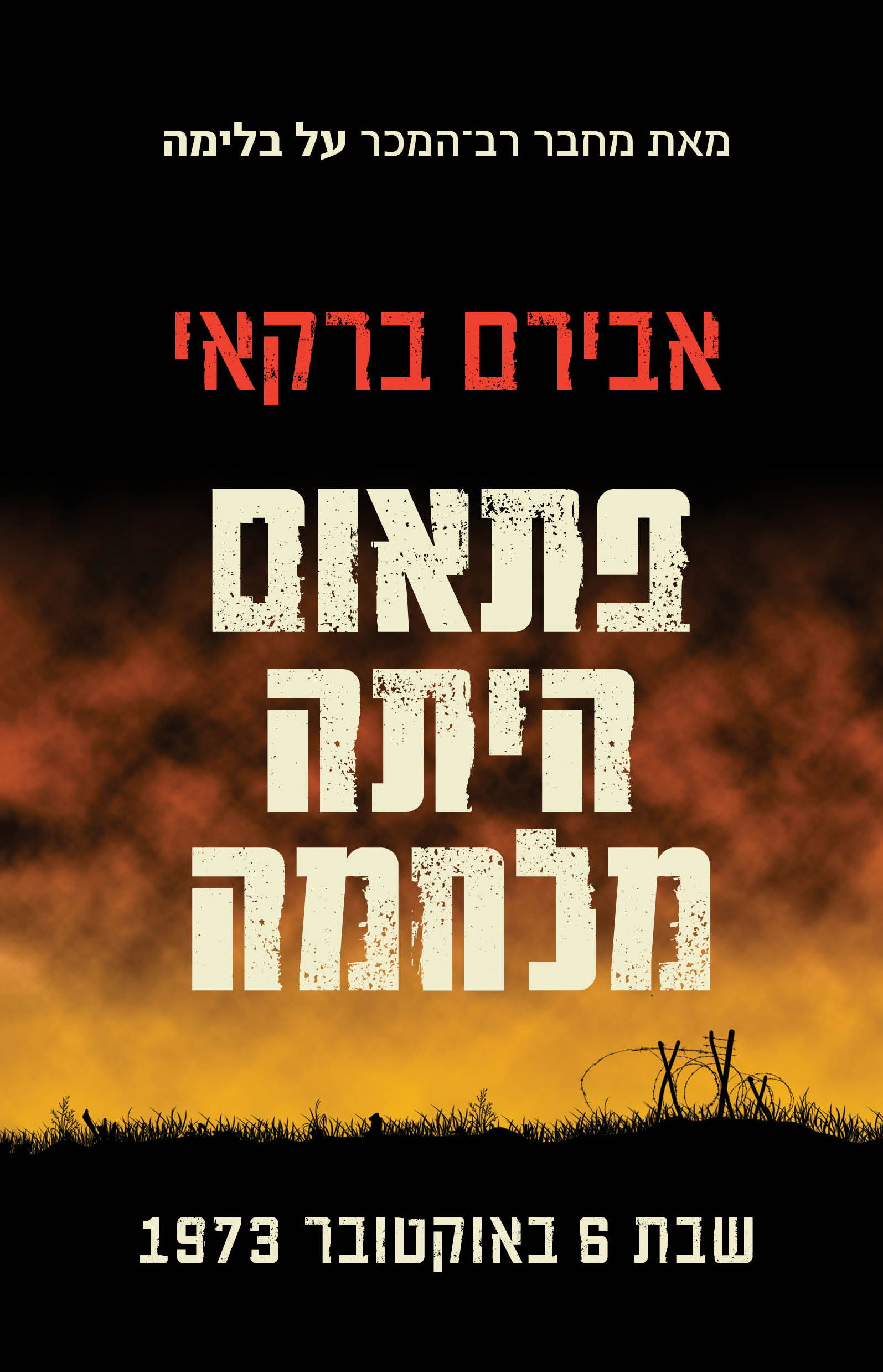 פתאום הייתה מלחמה / אבירם ברקאי / כינרת