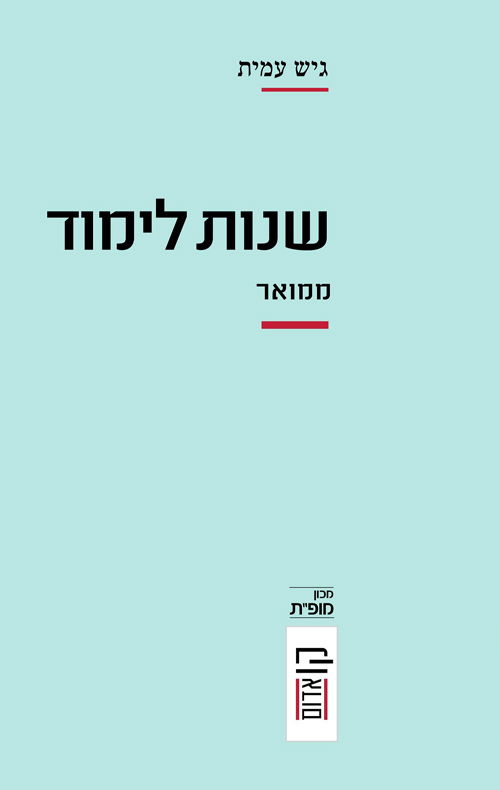 שנות לימוד / גיש עמית / הקיבוץ המאוחד