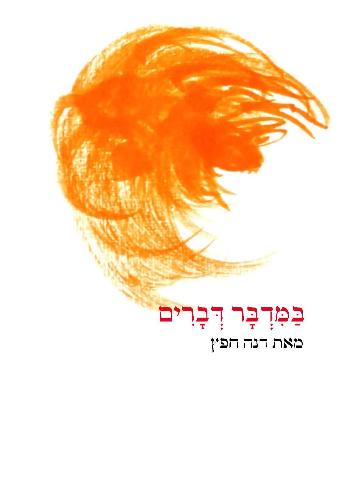 במדבר דברים / דנה חפץ / הוצאה עצמית