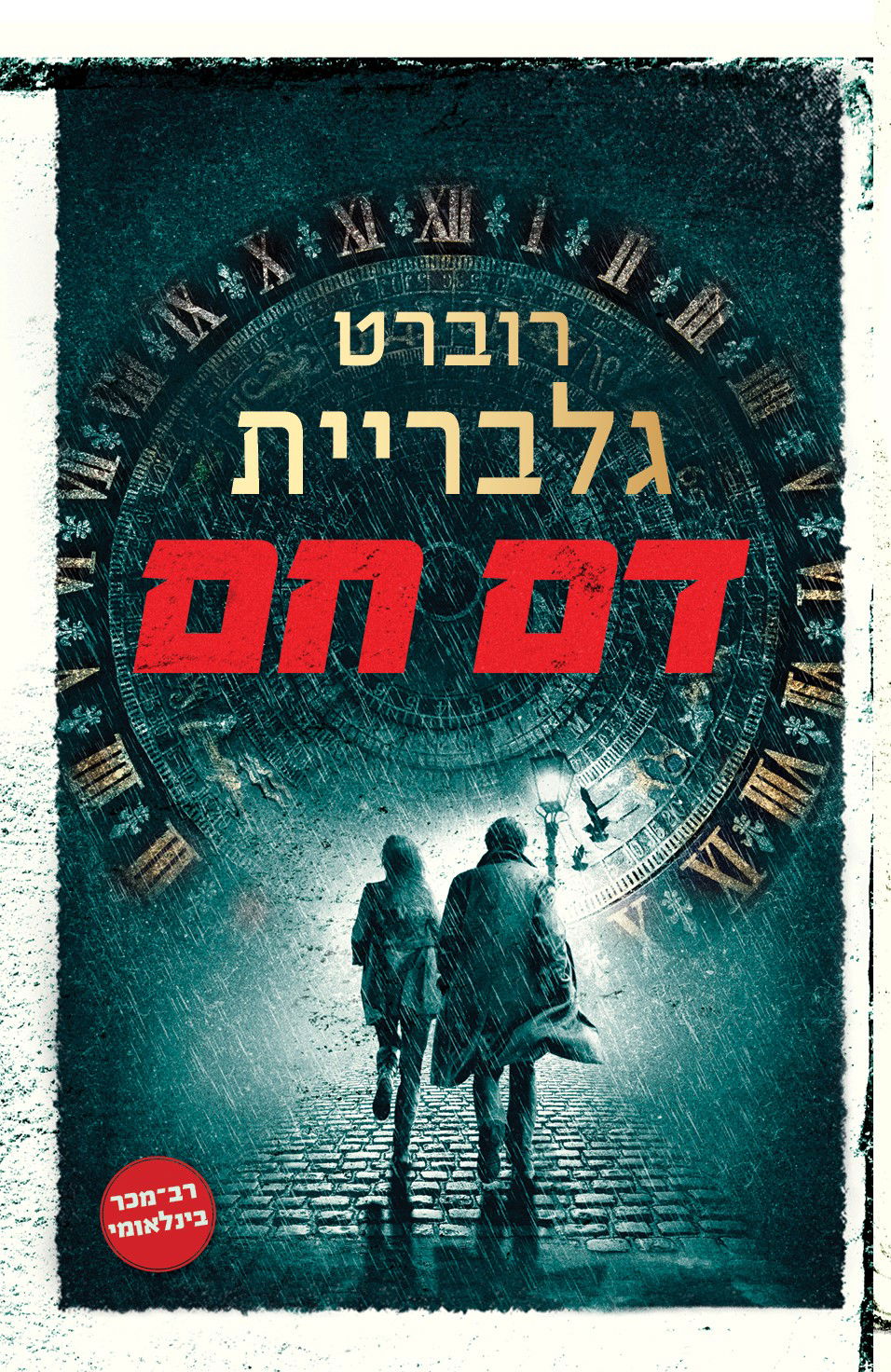 דם חם / רוברט גלבריית / עליית הגג, ידיעות ספרים